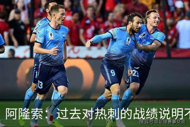 阿隆索：过去对热刺的战绩说明不了什么，我们还得证明自己