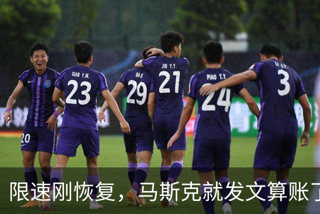 限速刚恢复，马斯克就发文算账了，乌克兰接到通知，服务随时中断