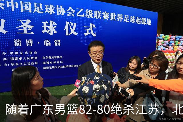 随着广东男篮82-80绝杀江苏，北京105-86轻取青岛，山东90-102不敌福建，CBA排名再次调整：北京榜首，广东第7，山东11