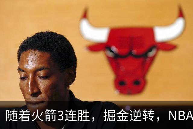 随着火箭3连胜，掘金逆转，NBA西部最新排名出炉！勇士3连败垫底