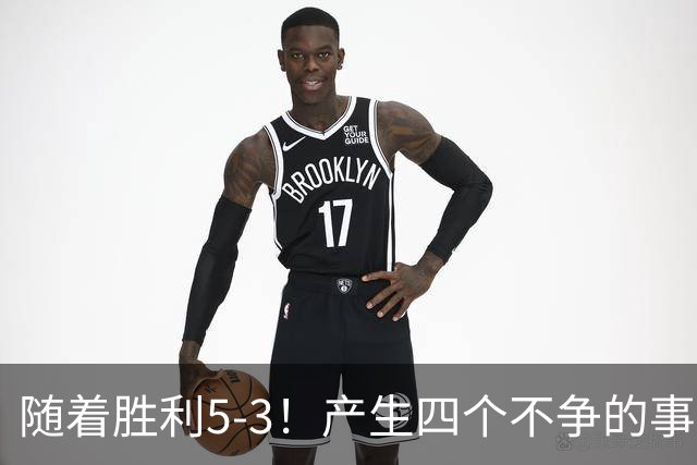 随着胜利5-3！产生四个不争的事实，葡萄牙双星闪耀，C罗当选MVP