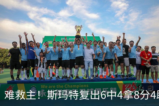 难救主！斯玛特复出6中4拿8分4助3断 正负值-8