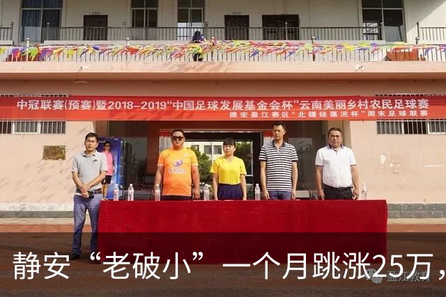 静安“老破小”一个月跳涨25万，看房排到下周，我劝朋友先别上头