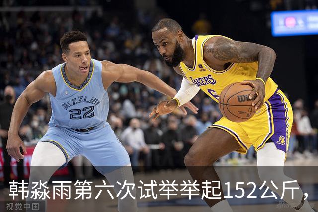 韩淼雨第六次试举举起152公斤，破亚洲纪录夺冠