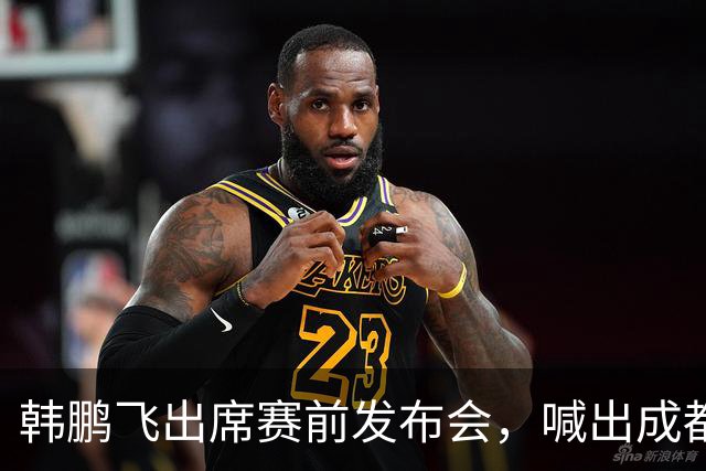 韩鹏飞出席赛前发布会，喊出成都蓉城中超冲冠全员拼到底宣言