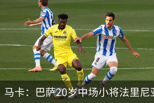 马卡：巴萨20岁中场小将法里尼亚斯对阵阿拉维斯有望迎首秀