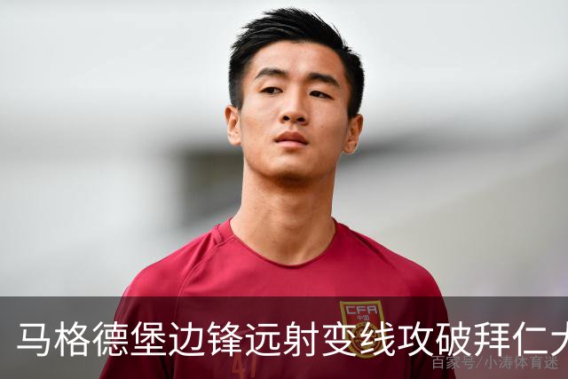 马格德堡边锋远射变线攻破拜仁大门，乌尔比希无奈目送球入网