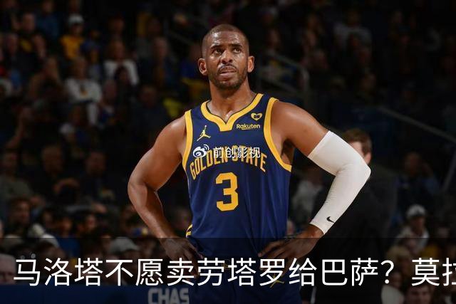 马洛塔不愿卖劳塔罗给巴萨？莫拉蒂：这合乎情理