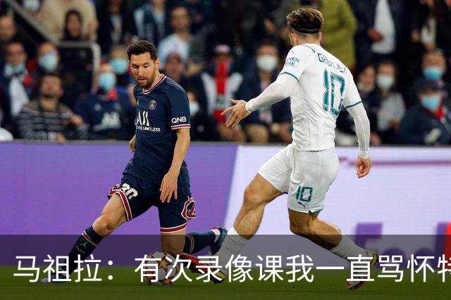 马祖拉：有次录像课我一直骂怀特 他不停抖腿我还以为他想要揍我