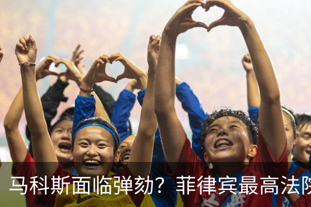 马科斯面临弹劾？菲律宾最高法院一纸裁决，反对派：机会来了！