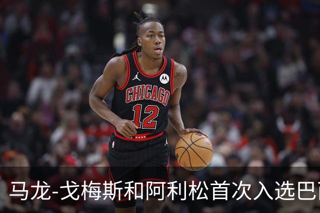 马龙-戈梅斯和阿利松首次入选巴西队，矿工官方送上祝贺
