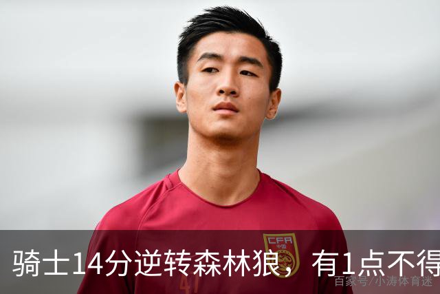 骑士14分逆转森林狼，有1点不得不承认：阿特金森的调整立了大功