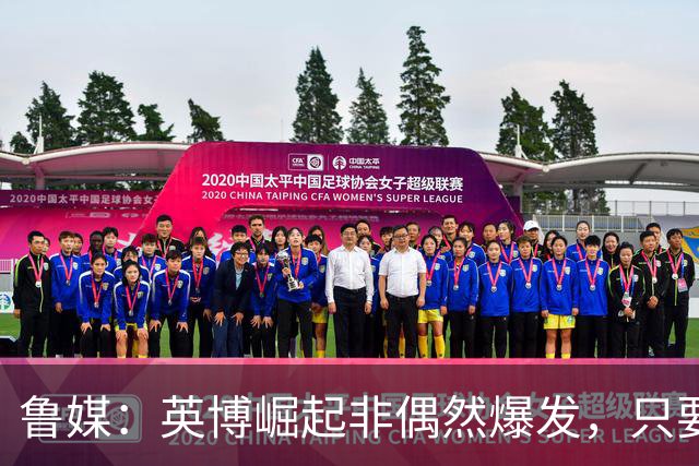 鲁媒：英博崛起非偶然爆发，只要踢球的孩子还在冠军终将回足球城