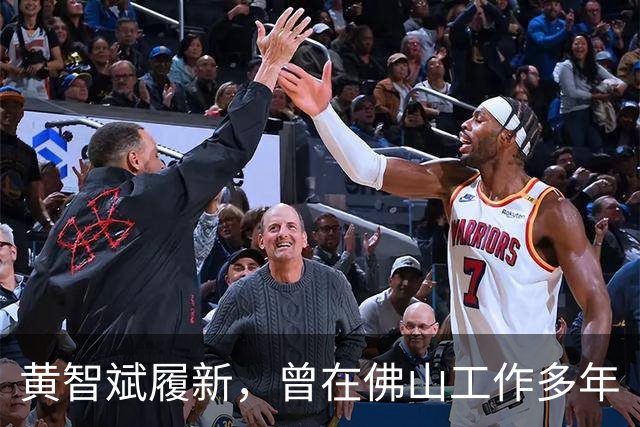黄智斌履新，曾在佛山工作多年