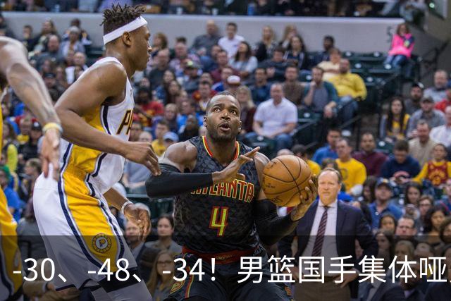 -30、-48、-34！男篮国手集体哑火，CBA第一外援登基，不是古德温