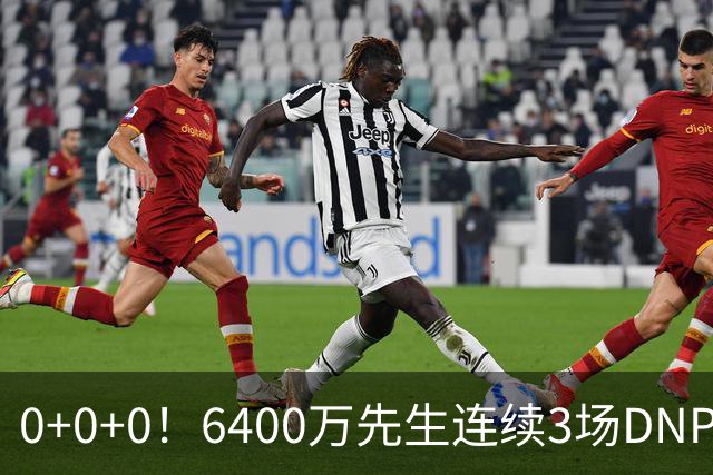 0+0+0！6400万先生连续3场DNP，联盟开始介入调查