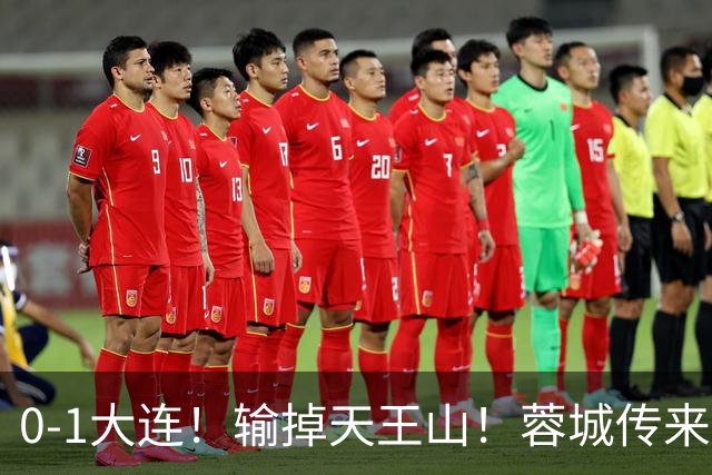 0-1大连！输掉天王山！蓉城传来阿洛伊西消息，韩鹏飞说的很实在
