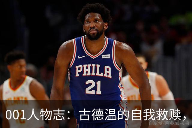 001人物志：古德温的自我救赎，从炸鸡店打工到四度归乡的红衣队长