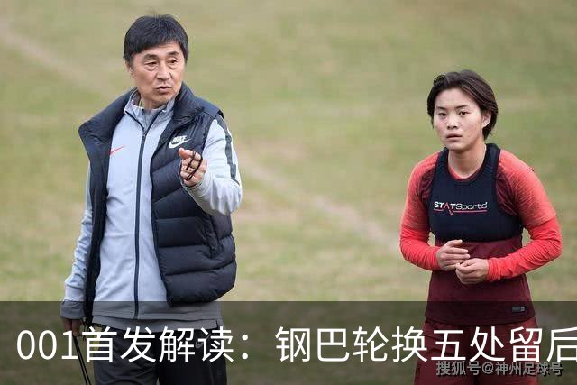 001首发解读：钢巴轮换五处留后手，武里南联摆双前锋博身后