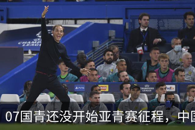 07国青还没开始亚青赛征程，中国队就收到一个好消息，值得期待