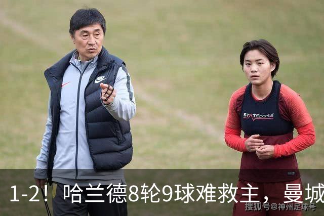 1-2！哈兰德8轮9球难救主，曼城全胜金身被破，阿森纳重燃希望