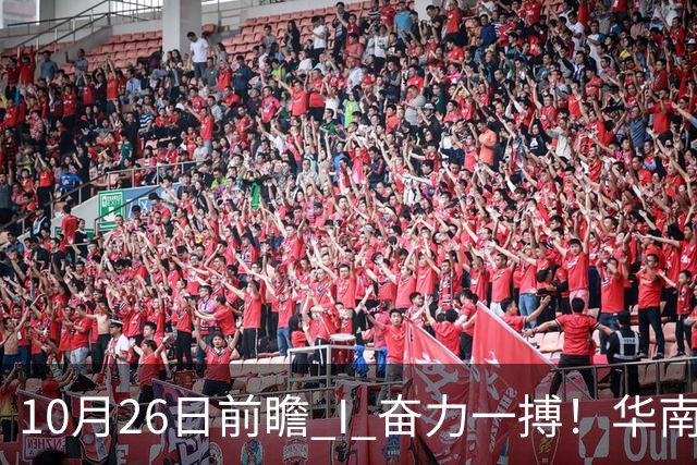 10月26日前瞻 I 奋力一搏！华南虎客战大鲨鱼