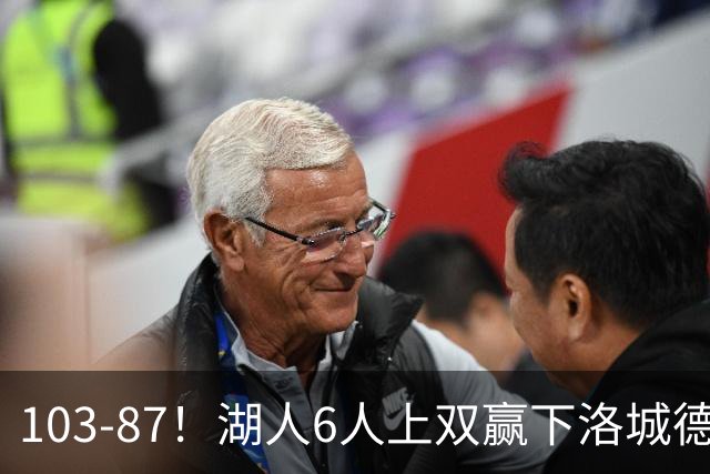 103-87！湖人6人上双赢下洛城德比，东契奇缺阵，里夫斯16分