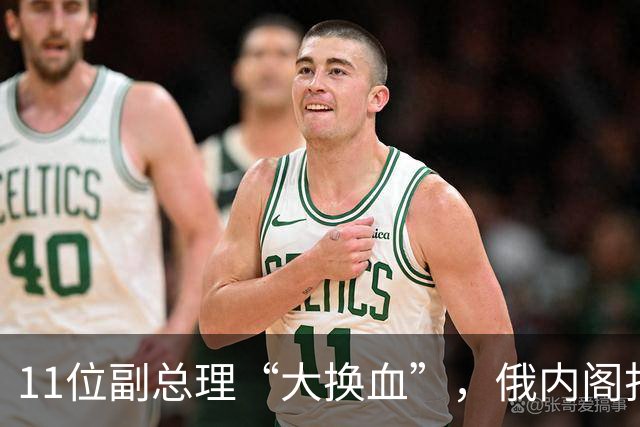 11位副总理“大换血”，俄内阁打不了硬仗的人，被普京果断弃用