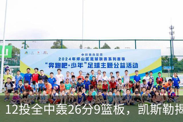 12投全中轰26分9篮板，凯斯勒揭幕战把紧张感全释放了