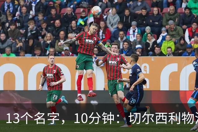 13个名字，10分钟：切尔西利物浦双料球员你能答出几个