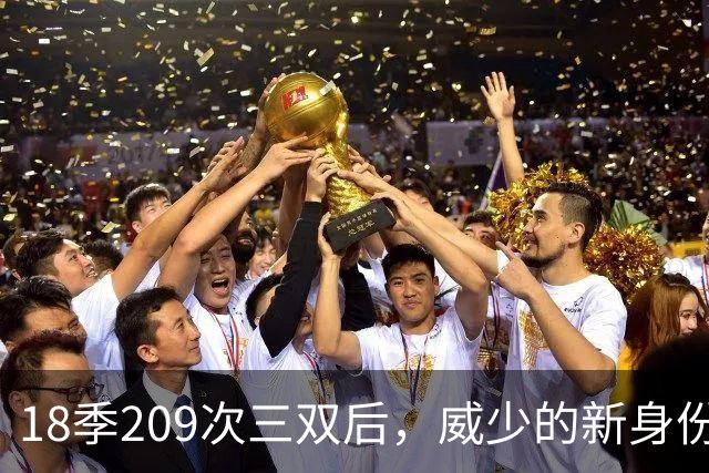 18季209次三双后，威少的新身份是联赛联合创始人
