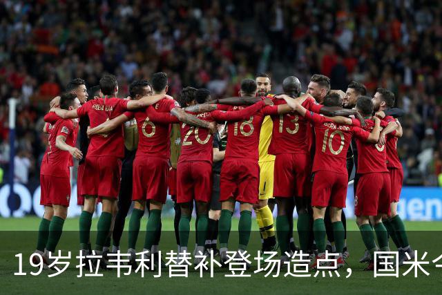 19岁拉韦利替补登场造点，国米今夏拒绝外租他