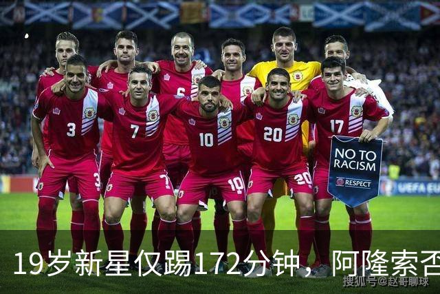 19岁新星仅踢172分钟，阿隆索否认外租传闻