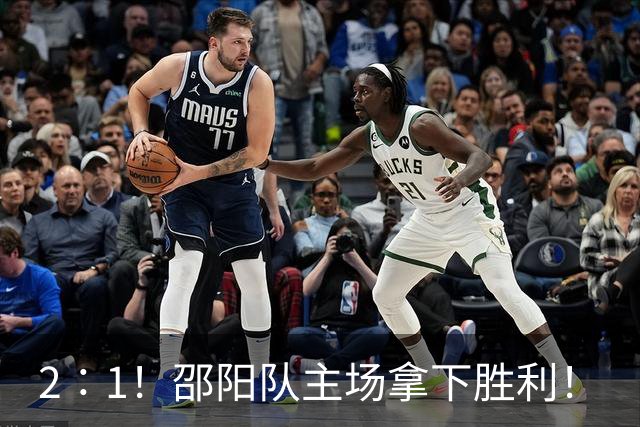 2∶1！邵阳队主场拿下胜利！