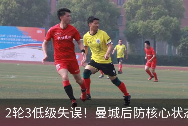 2轮3低级失误！曼城后防核心状态低迷 再让他搭档鲁本就是灾难