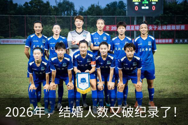 2026年，结婚人数又破纪录了！