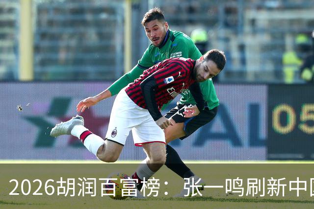 2026胡润百富榜：张一鸣刷新中国首富财富纪录！佛山21人上榜