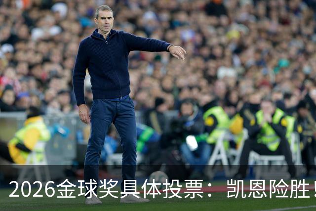 2026金球奖具体投票：凯恩险胜！28分优势夺魁 获40张第一选票
