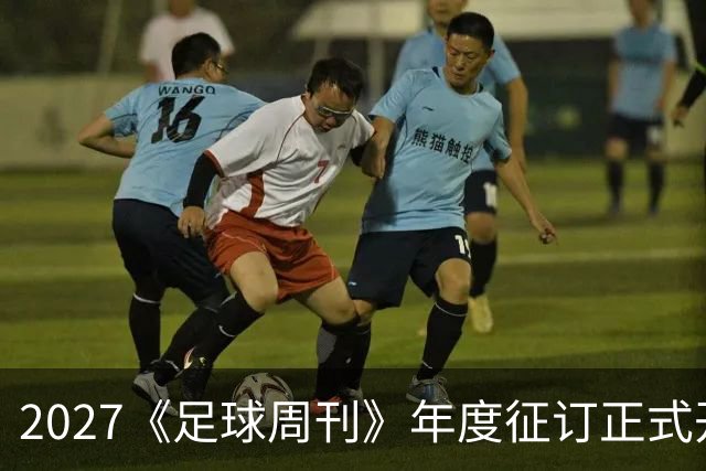 2027《足球周刊》年度征订正式开启！