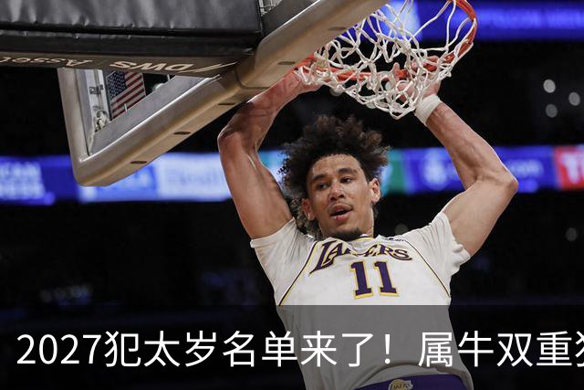 2027犯太岁名单来了！属牛双重犯太岁最凶，属鼠属狗属羊如何化解