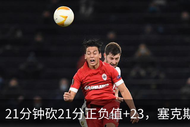 21分钟砍21分正负值+23，塞克斯顿谈缺阵：下一个人挺身而出