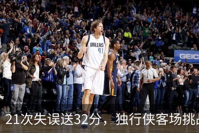 21次失误送32分，独行侠客场挑战步行者前先补防守
