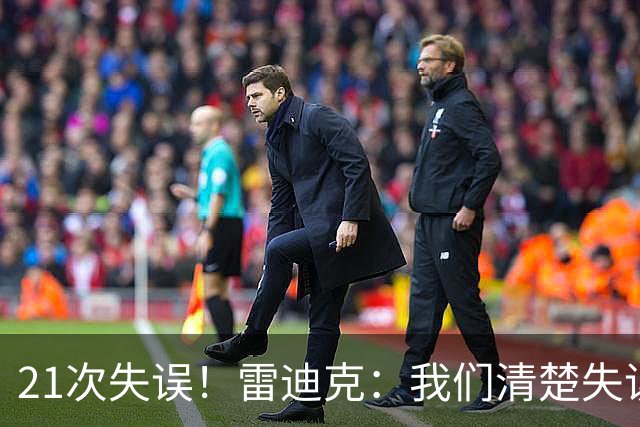 21次失误！雷迪克：我们清楚失误的问题 会着手解决