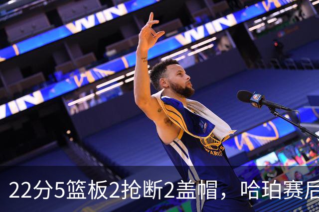 22分5篮板2抢断2盖帽，哈珀赛后只谈防守还有提升空间