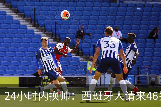 24小时内换帅：西班牙人请来46岁萨拉维亚救火