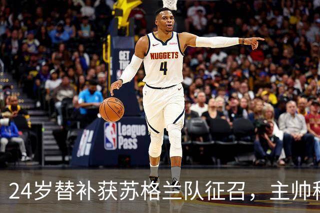 24岁替补获苏格兰队征召，主帅称这证明了球队的进步