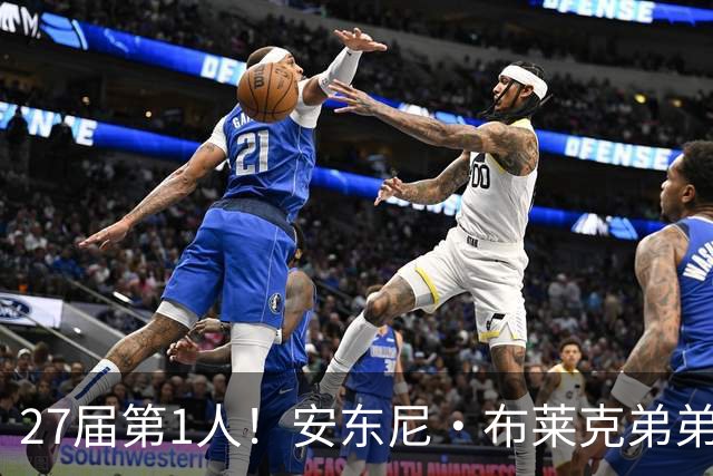 27届第1人！安东尼·布莱克弟弟：我妈喜欢贝克汉姆 给我以此取名