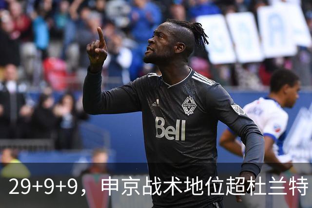 29+9+9，申京战术地位超杜兰特，3项场均数据新高，火箭队2锋线吃到红利