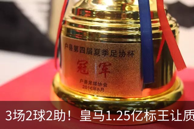 3场2球2助！皇马1.25亿标王让质疑哑火