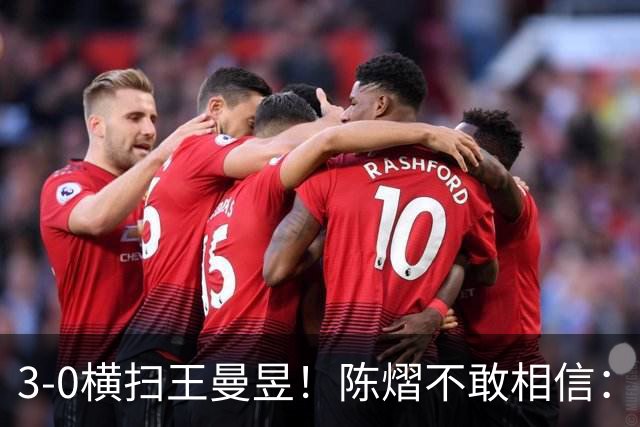 3-0横扫王曼昱！陈熠不敢相信：我运气太好了，每局都擦三四个球